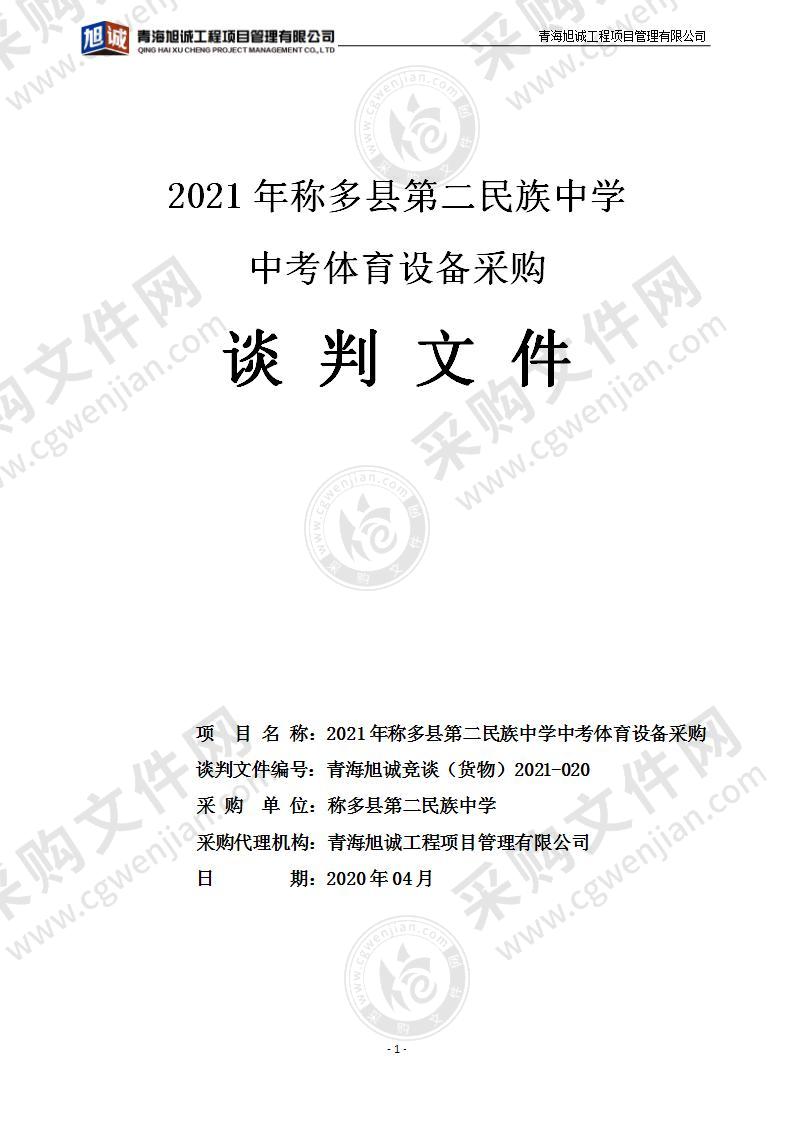 2021年称多县第二民族中学中考体育设备采购