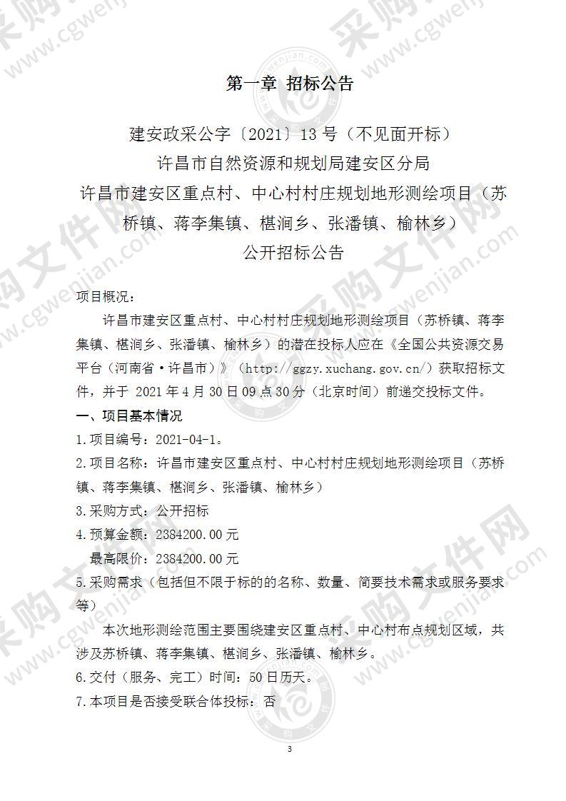 许昌市建安区重点村、中心村村庄规划地形测绘项目（苏桥镇、蒋李集镇、椹涧乡、张潘镇、榆林乡）