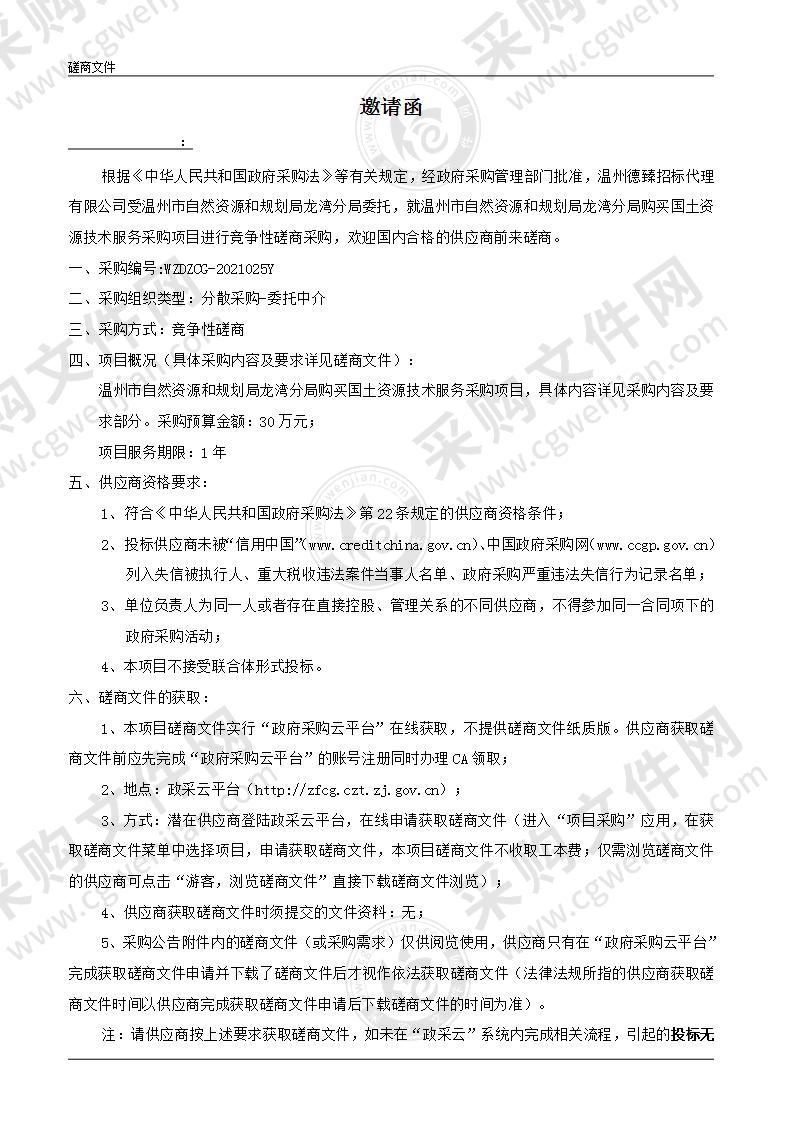 温州市自然资源和规划局龙湾分局购买国土资源技术服务采购项目