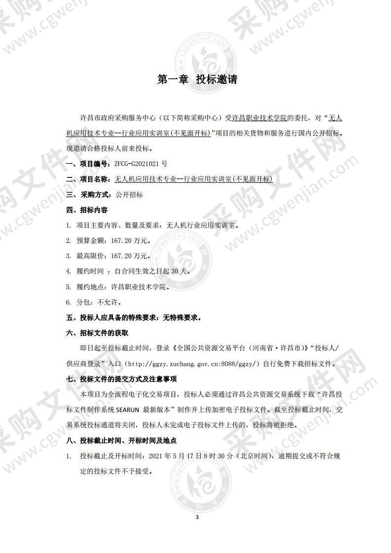 许昌职业技术学院无人机应用技术专业——行业应用实训室项目