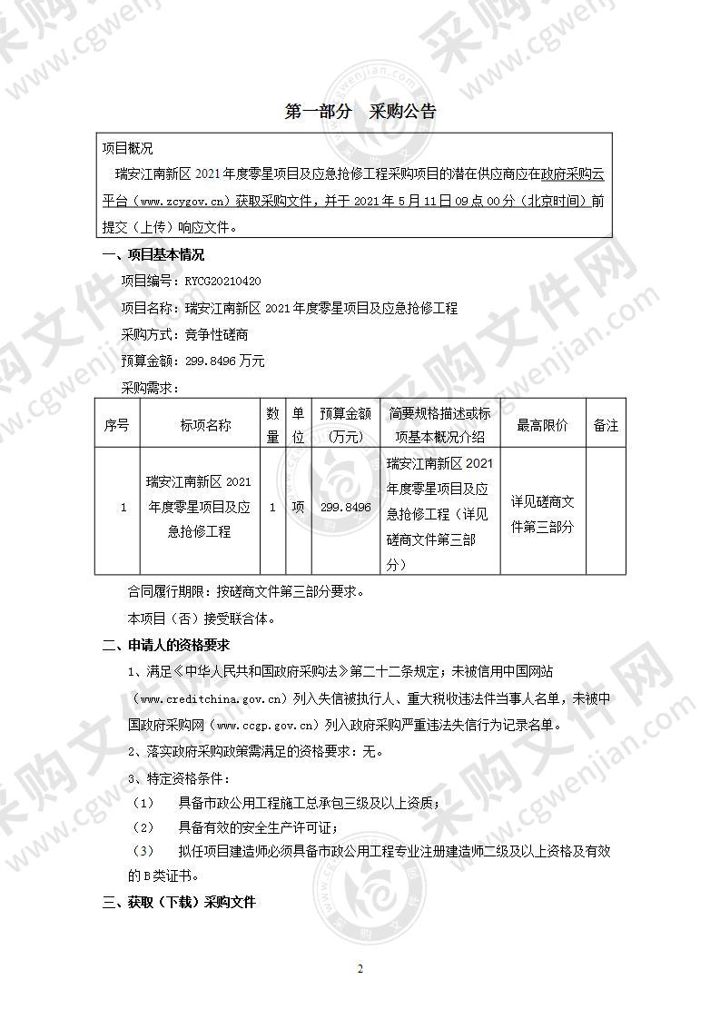 瑞安江南新区2021年度零星项目及应急抢修工程