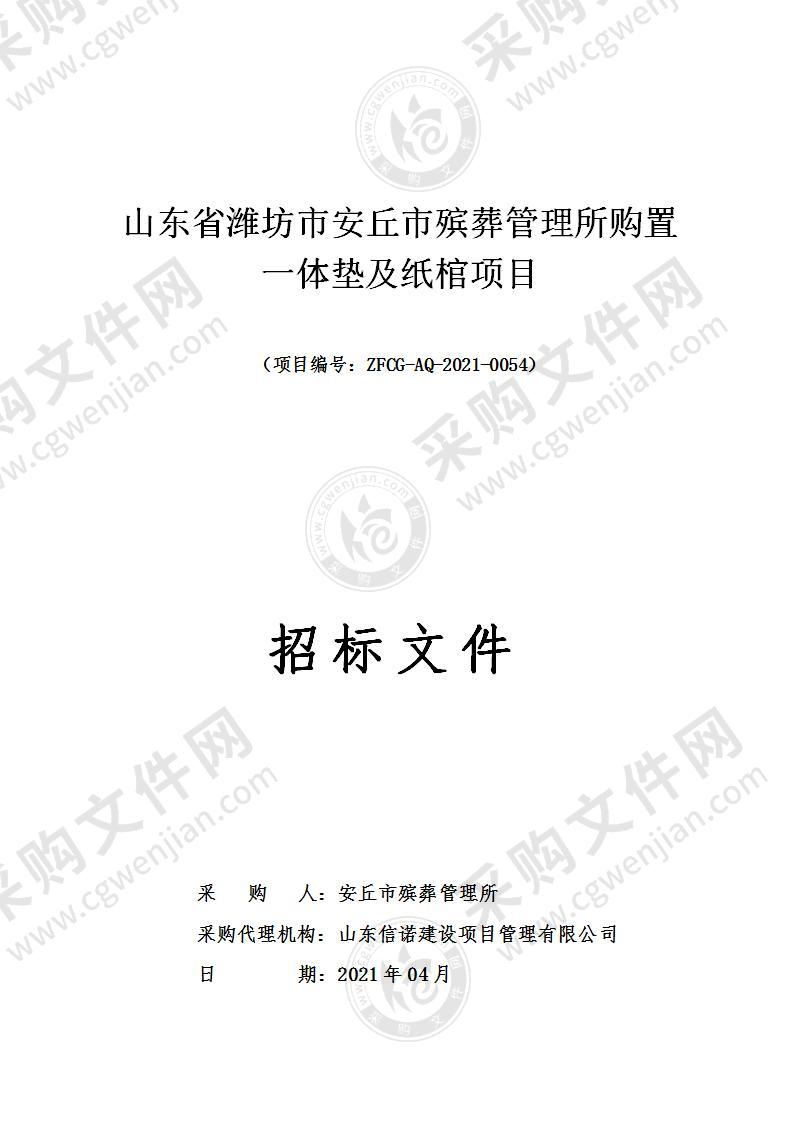 山东省潍坊市安丘市殡葬管理所购置一体垫及纸棺项目