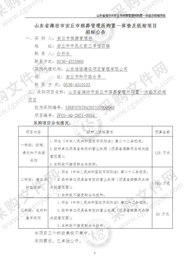 山东省潍坊市安丘市殡葬管理所购置一体垫及纸棺项目