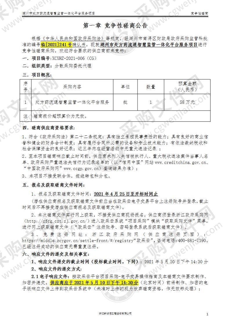 湖州市处方药流通智慧监管一体化平台服务项目