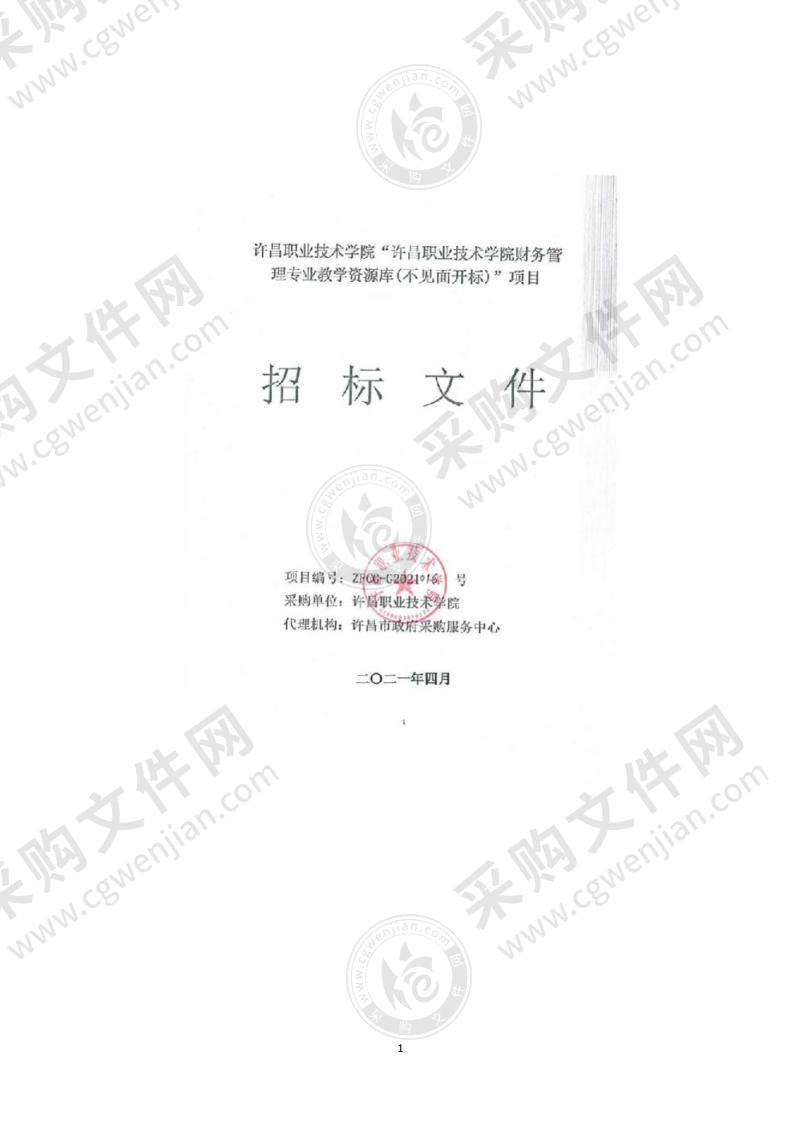 许昌职业技术学院财务管理专业教学资源库项目