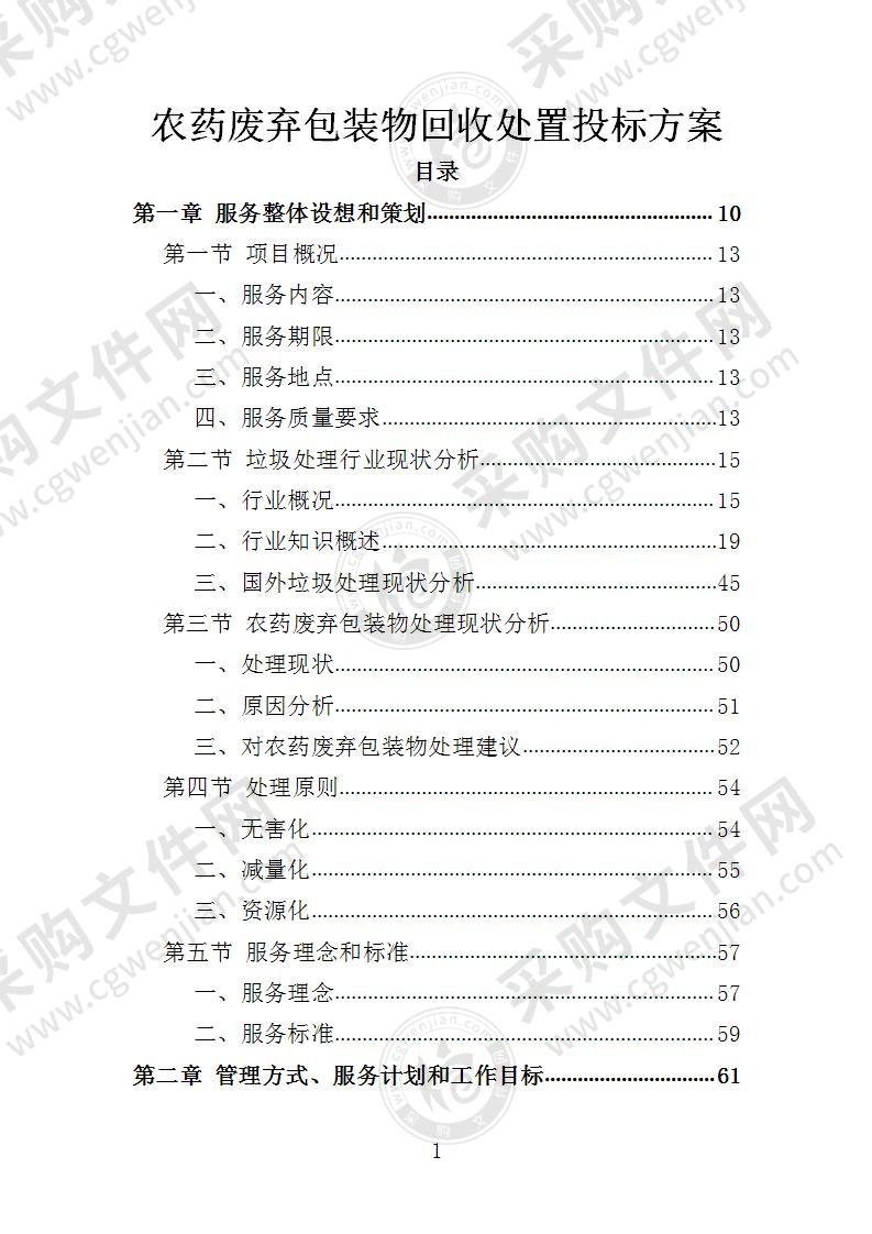 农药废弃包装物回收处置投标方案