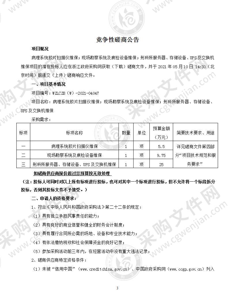 病理系统胶片扫描仪维保；现场勘察系统及痕检设备维保；刑科所服务器、存储设备、UPS及交换机维保