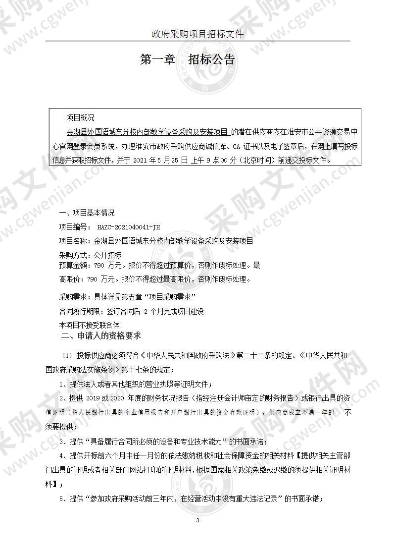 金湖县外国语城东分校内部教学设备采购及安装项目