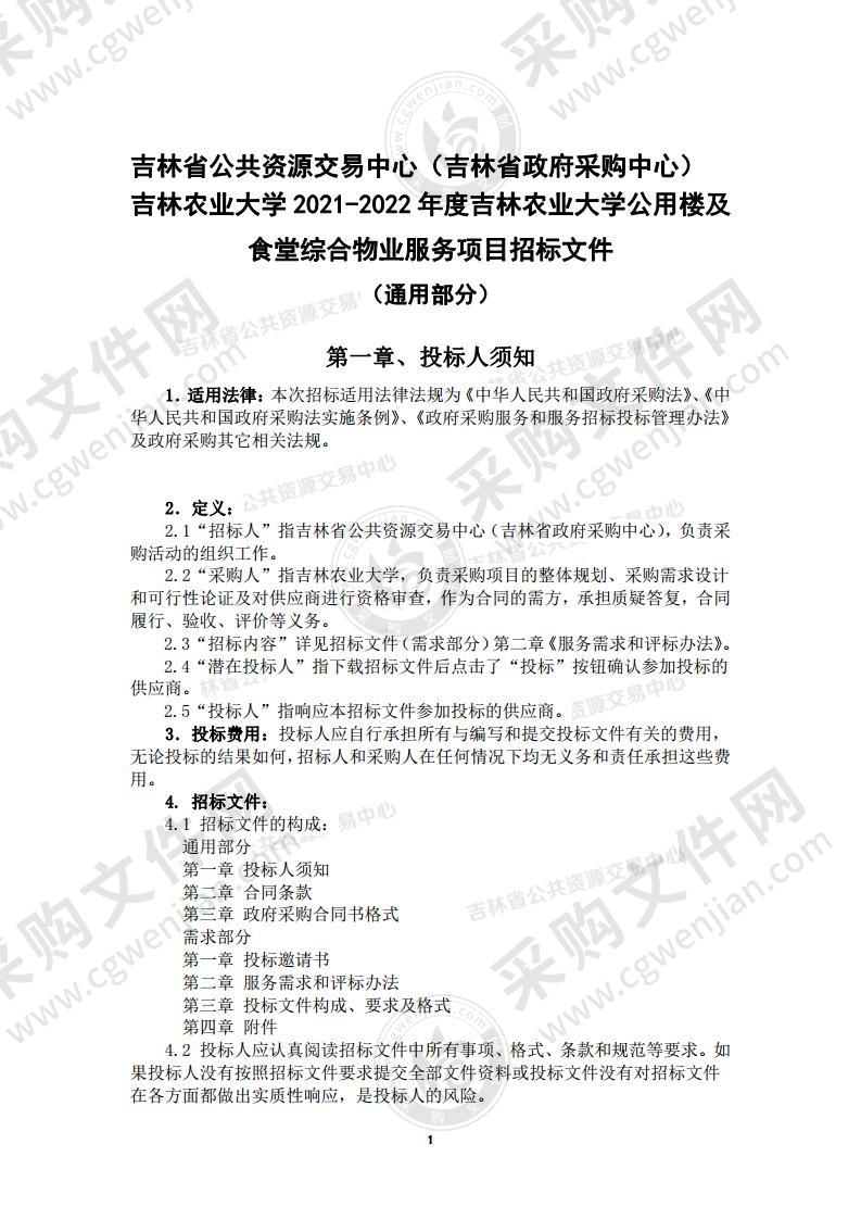 2021-2022年度吉林农业大学公用楼及食堂综合物业服务项目