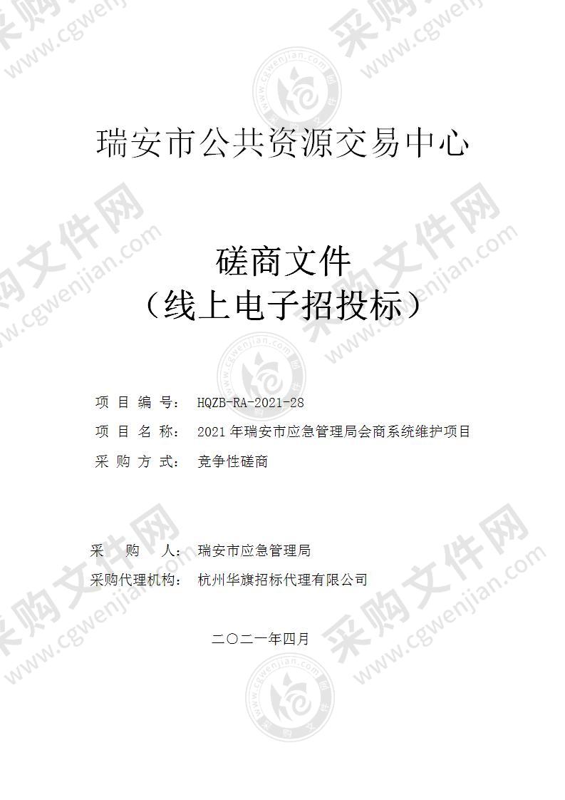 2021年瑞安市应急管理局会商系统维护项目