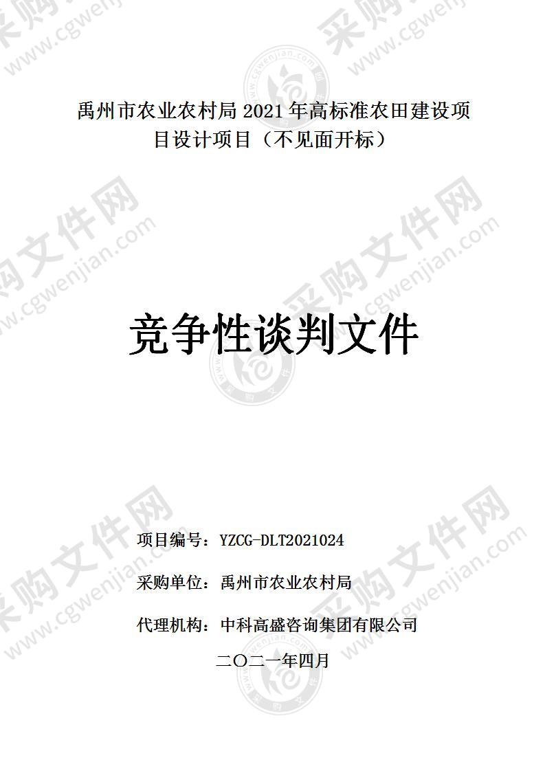 禹州市农业农村局2021年高标准农田建设项目设计项目（不见面开标）