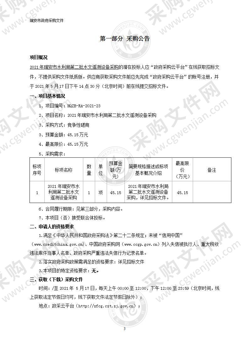 2021年瑞安市水利局第二批水文遥测设备采购