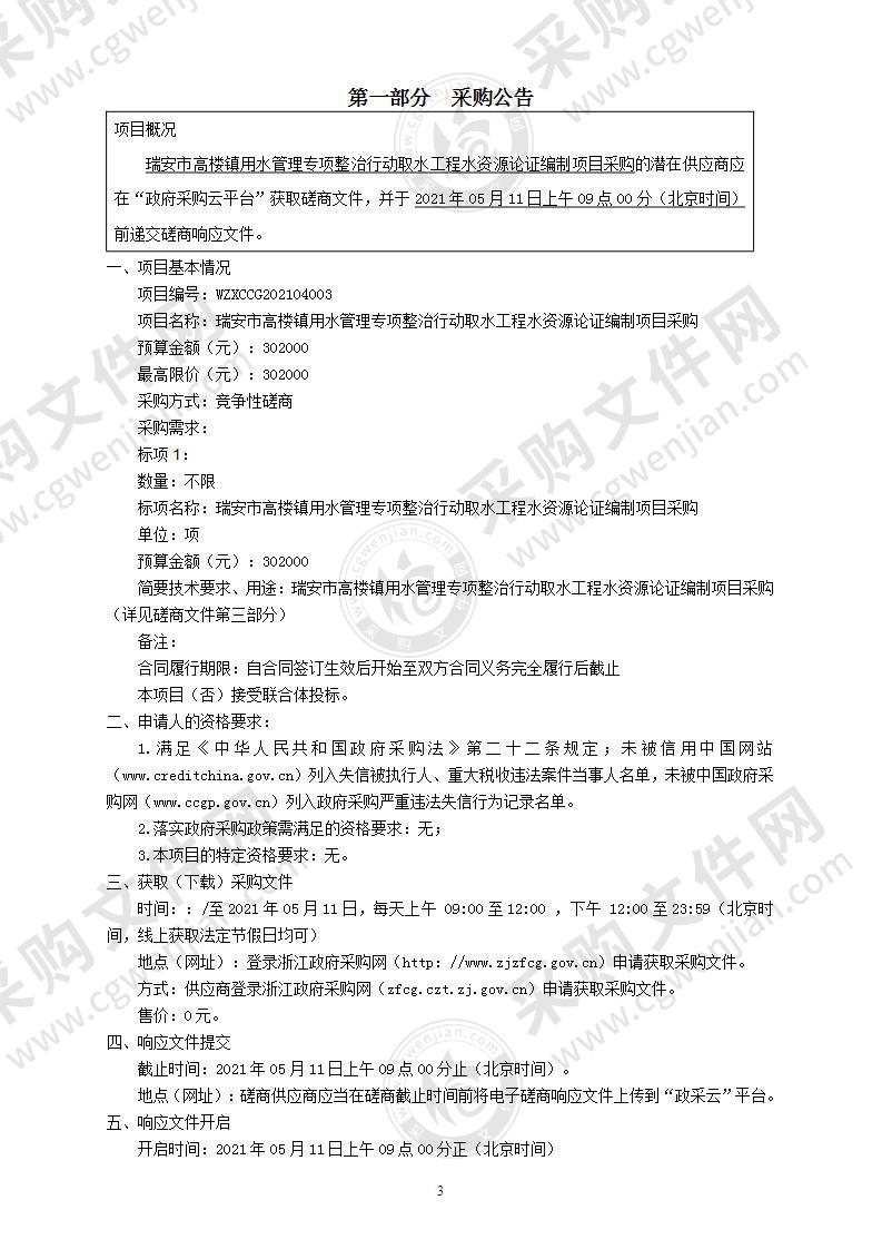 瑞安市高楼镇用水管理专项整治行动取水工程水资源论证编制项目采购