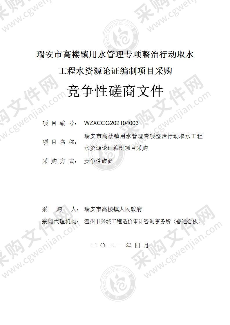 瑞安市高楼镇用水管理专项整治行动取水工程水资源论证编制项目采购