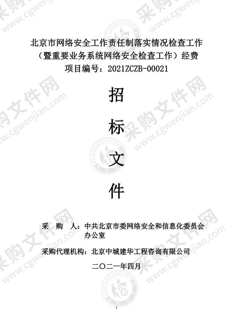 北京市网络安全工作责任制落实情况检查工作（暨重要业务系统网络安全检查工作）经费