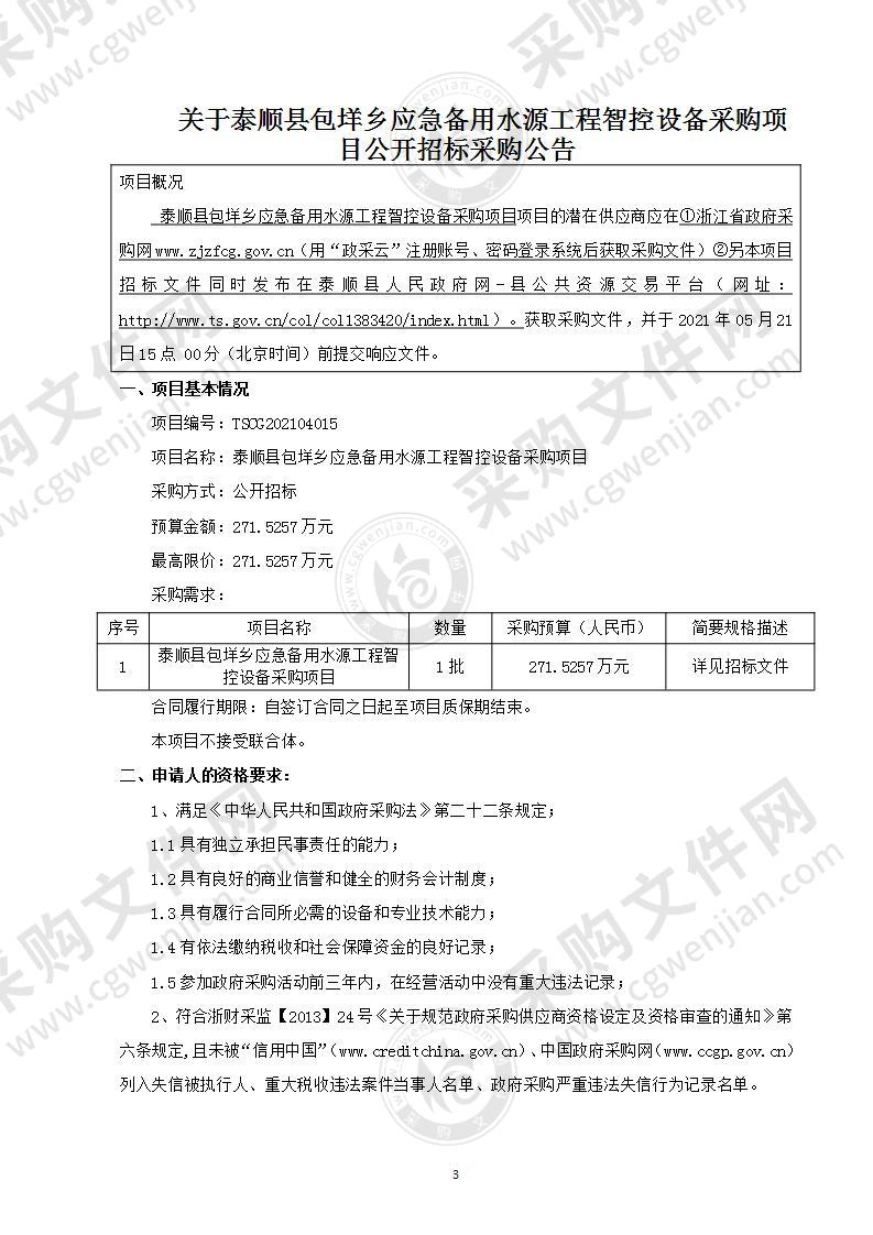 泰顺县包垟乡应急备用水源工程智控设备采购项目