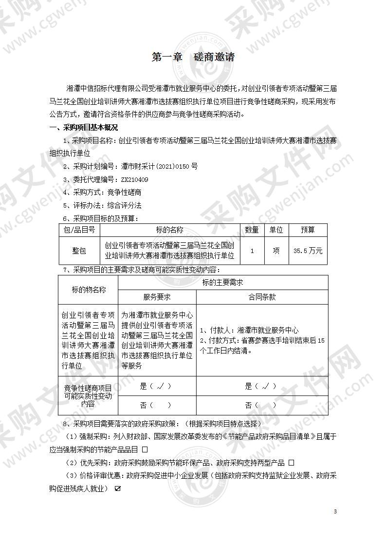 创业引领者专项活动暨第三届马兰花全国创业培训讲师大赛湘潭市选拔赛组织执行单位