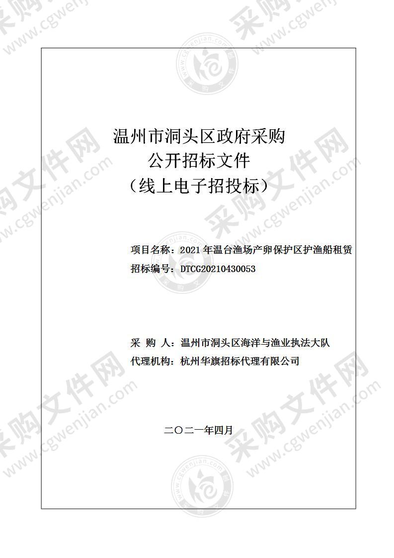 2021年温台渔场产卵保护区护渔船租赁