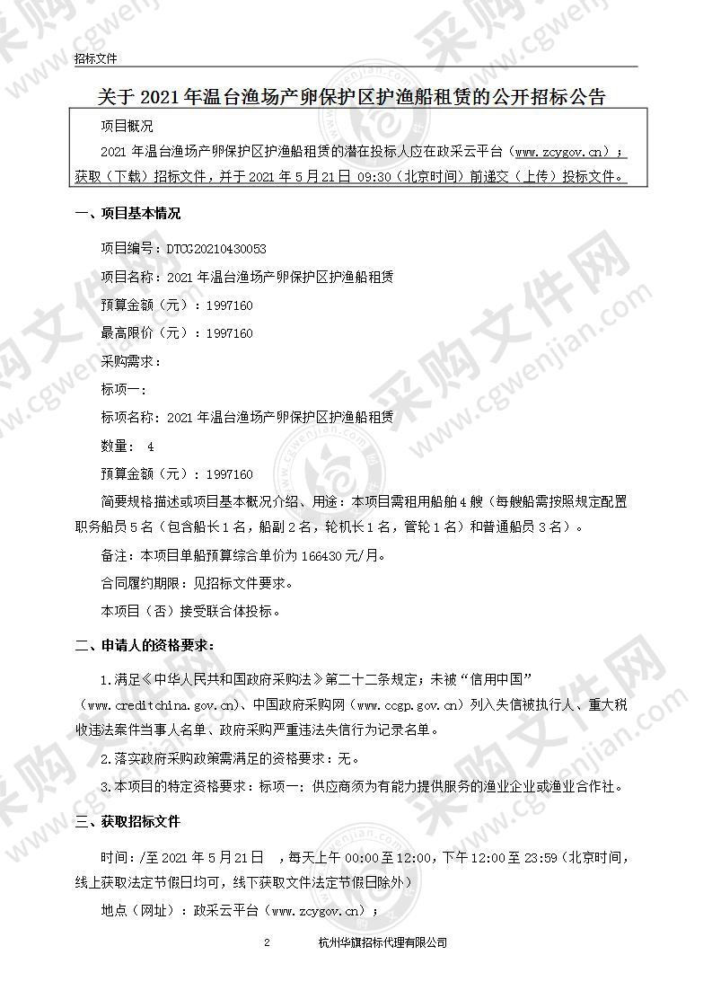 2021年温台渔场产卵保护区护渔船租赁