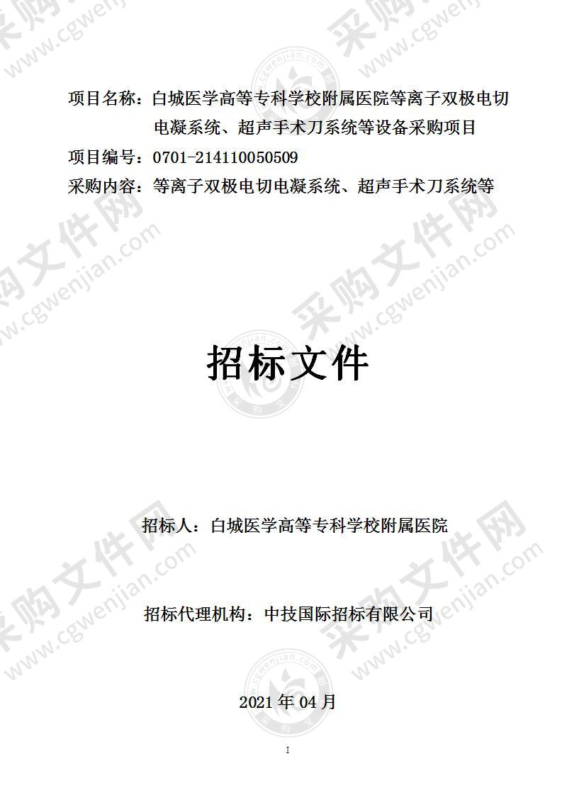 白城医学高等专科学校附属医院等离子双极电切电凝系统、超声手术刀系统等设备采购项目