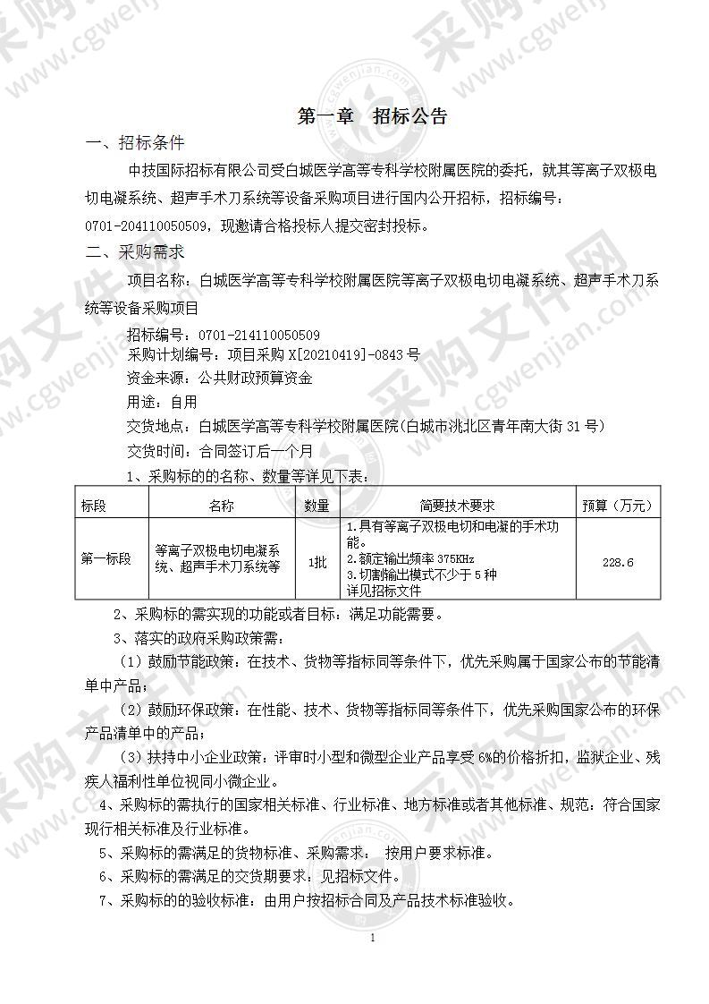 白城医学高等专科学校附属医院等离子双极电切电凝系统、超声手术刀系统等设备采购项目