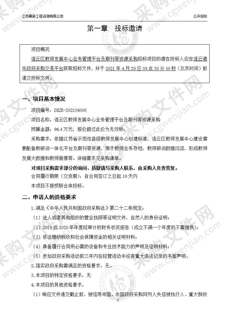 连云区教师发展中心业务管理平台及期刊等资源采购