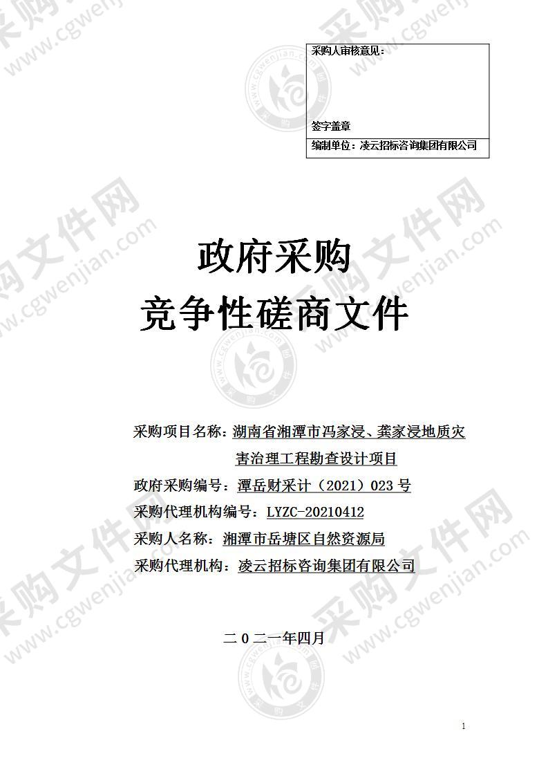 湖南省湘潭市冯家浸、龚家浸地质灾害治理工程勘查设计项目