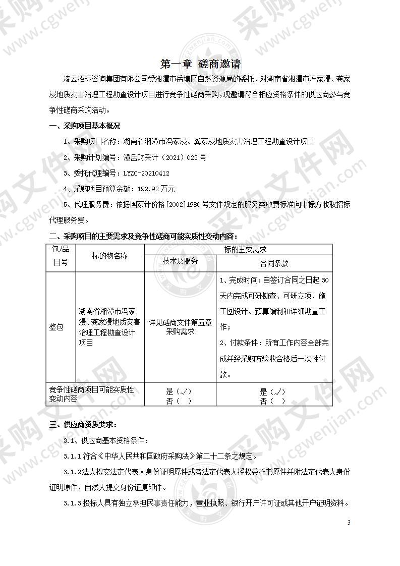 湖南省湘潭市冯家浸、龚家浸地质灾害治理工程勘查设计项目