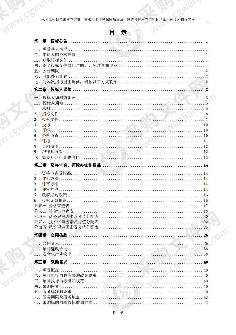 水利工程日常维修养护费—凉水河水环境保障项目及平原造林林木养护项目（第一标段）