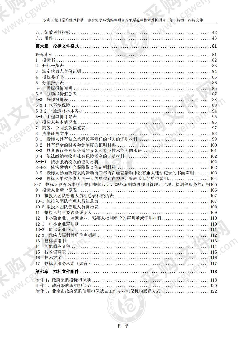 水利工程日常维修养护费—凉水河水环境保障项目及平原造林林木养护项目（第一标段）