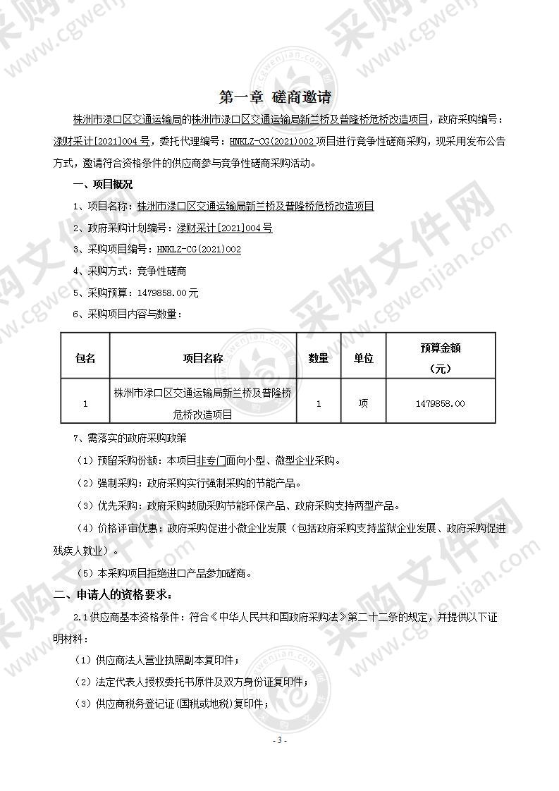 株洲市渌口区交通运输局新兰桥及普隆桥危桥改造项目