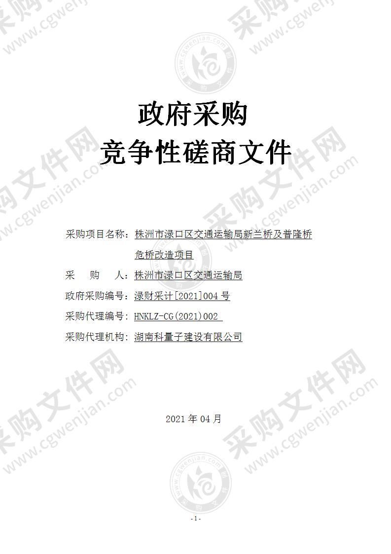 株洲市渌口区交通运输局新兰桥及普隆桥危桥改造项目