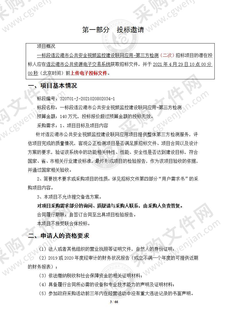 一标段连云港市公共安全视频监控建设联网应用-第三方检测