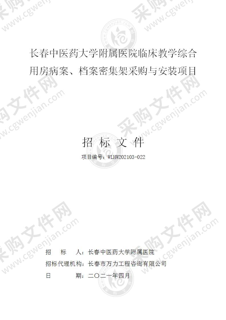 长春中医药大学附属医院临床教学综合用房病案、档案密集架采购与安装项目