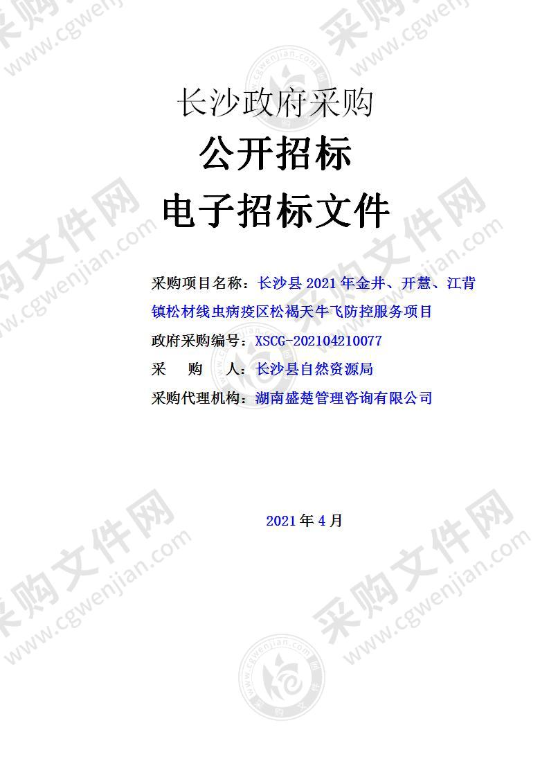 长沙县2021年金井、开慧、江背镇松材线虫病疫区松褐天牛飞防控服务项目