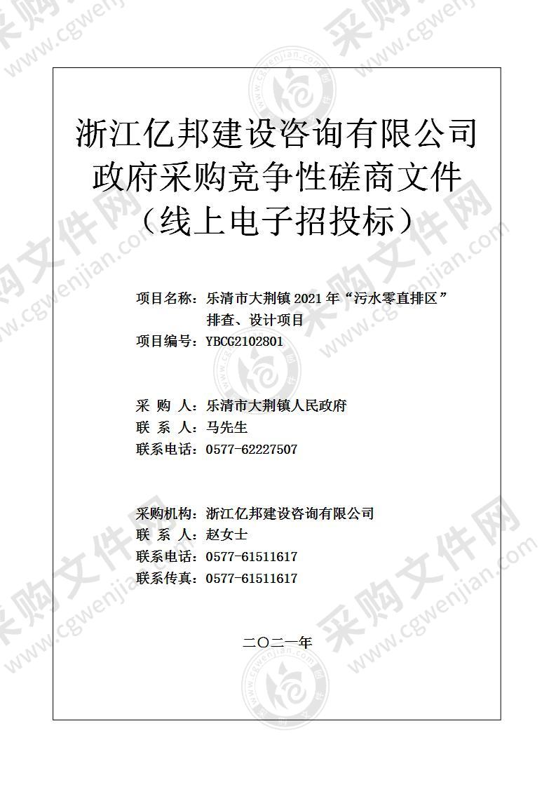 乐清市大荆镇2021年“污水零直排区”排查、设计项目