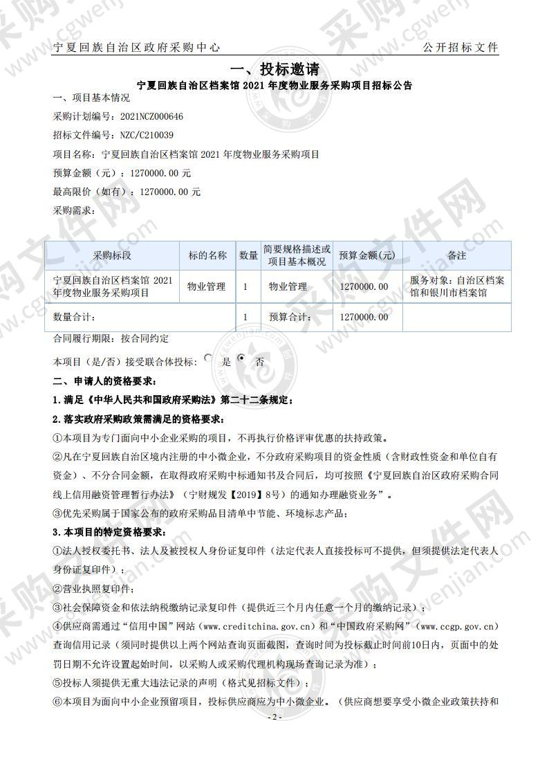 宁夏回族自治区档案馆2021年度物业服务采购项目