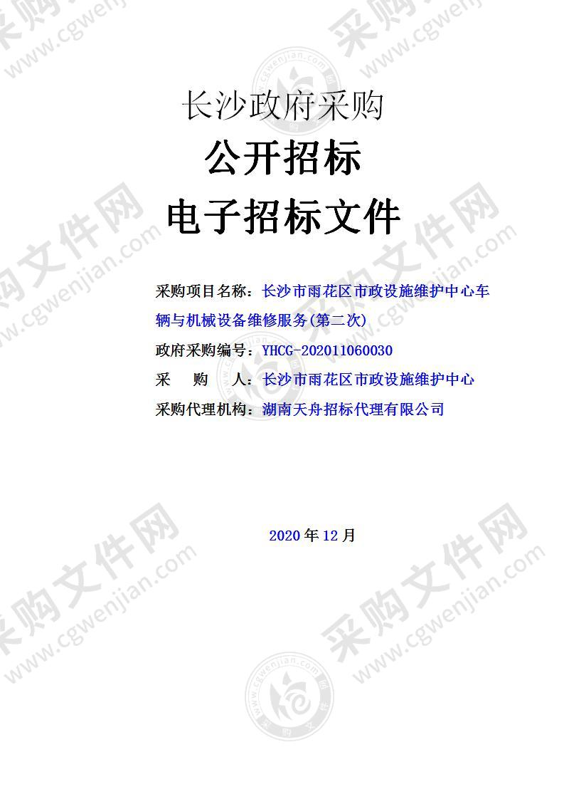 雨花区市政设施维护中心车辆与机械设备维修服务定点采购项目