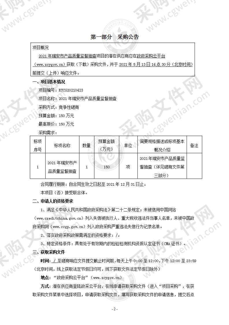 2021年瑞安市产品质量监督抽查