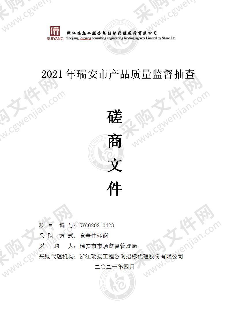 2021年瑞安市产品质量监督抽查