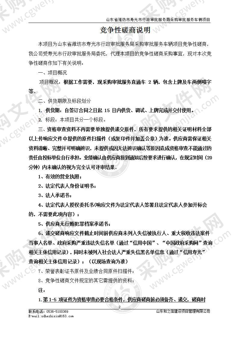 山东省潍坊市寿光市行政审批服务局采购审批服务车辆项目