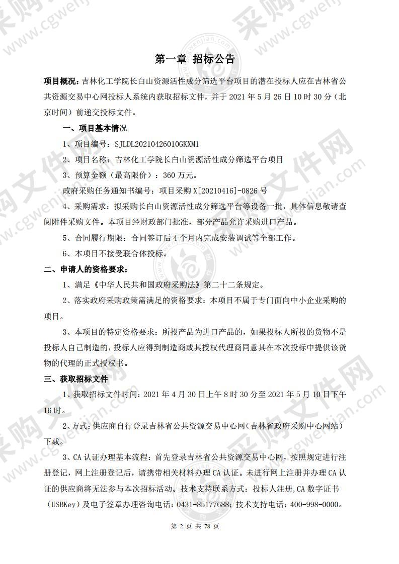 吉林化工学院长白山资源活性成分筛选平台项目