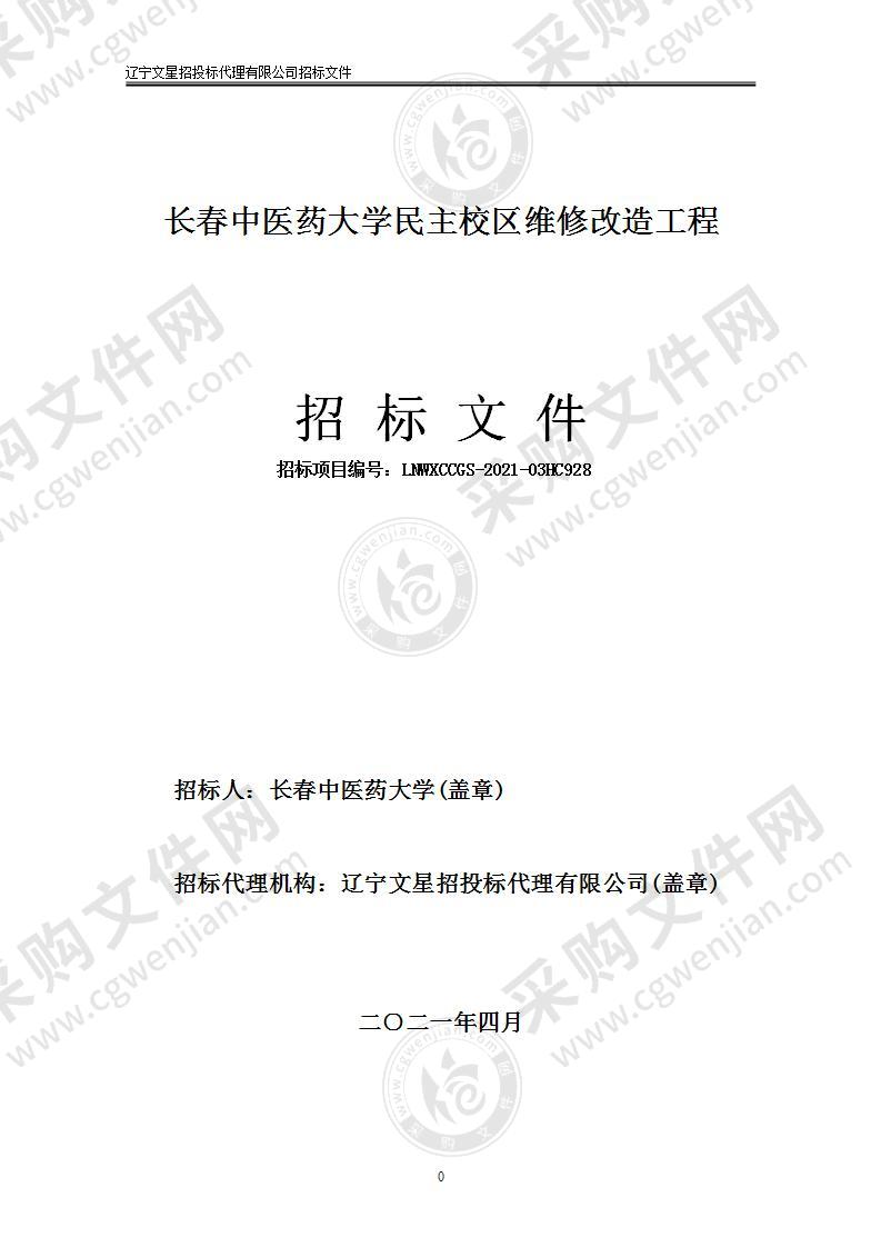 长春中医药大学民主校区维修改造工程（第01包民主校区维修改造工程）