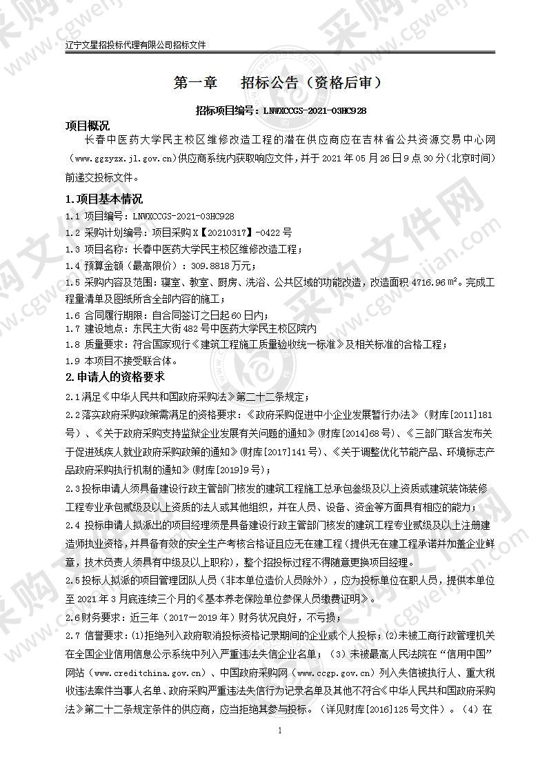 长春中医药大学民主校区维修改造工程（第01包民主校区维修改造工程）