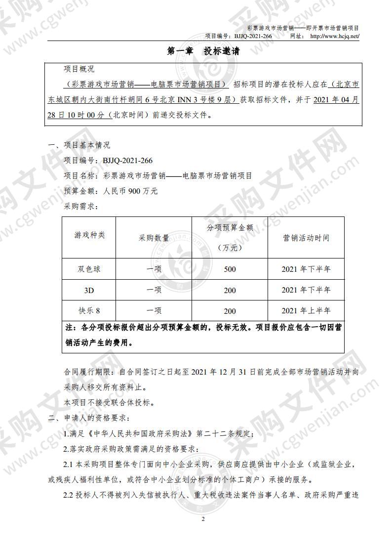 彩票游戏市场营销——电脑票市场营销项目