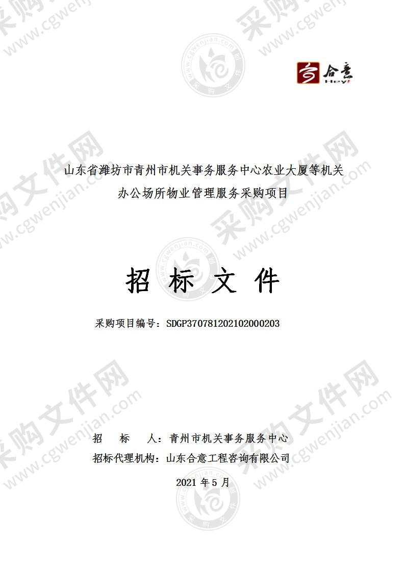 山东省潍坊市青州市机关事务服务中心农业大厦等机关办公场所物业管理服务采购项目