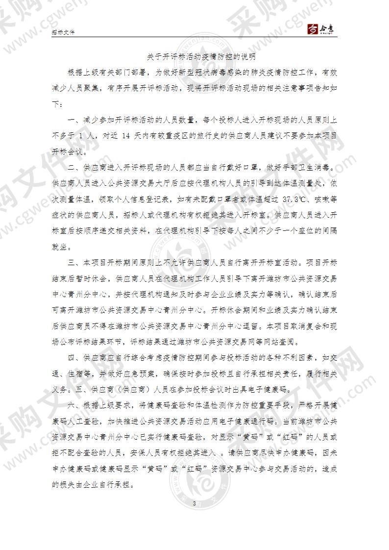 山东省潍坊市青州市机关事务服务中心农业大厦等机关办公场所物业管理服务采购项目