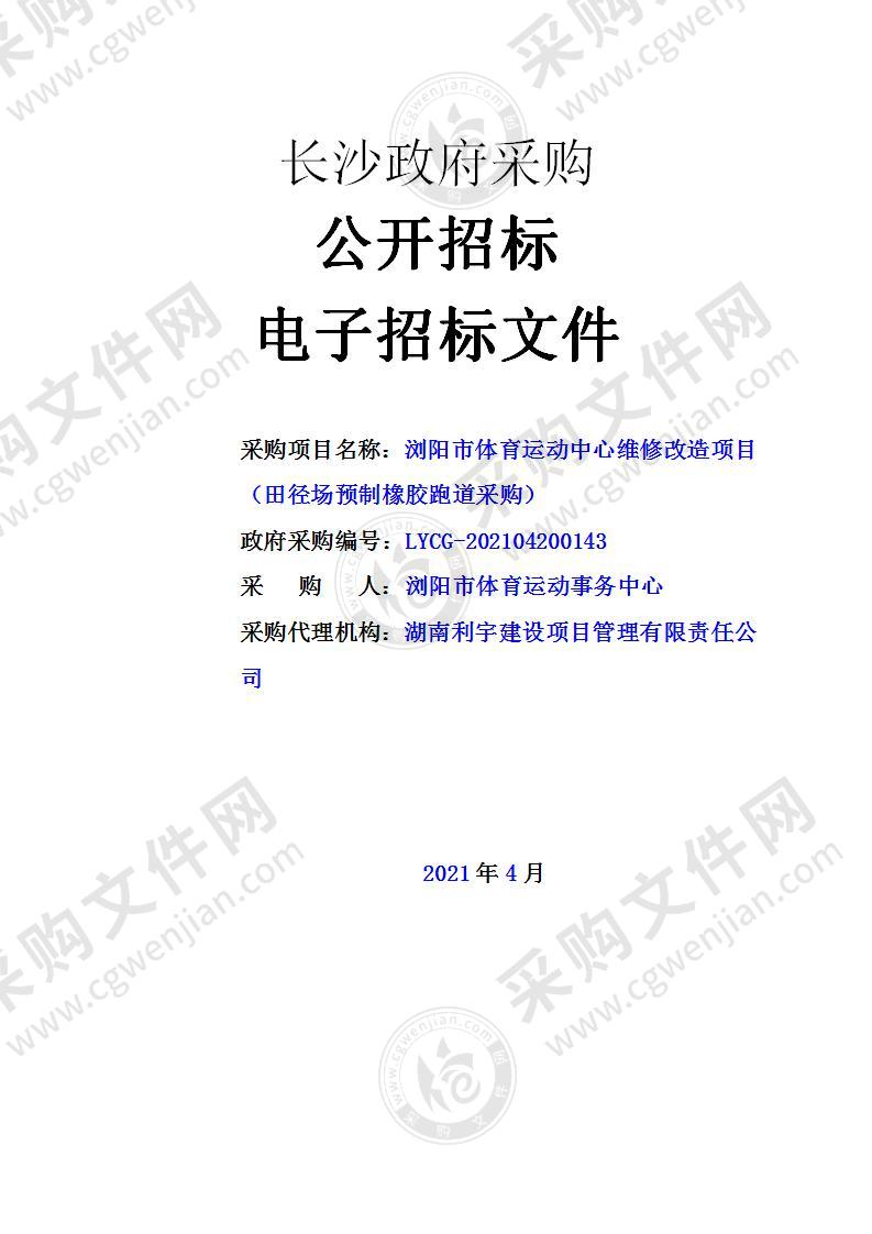 浏阳市体育运动中心维修改造项目（田径场预制橡胶跑道采购）