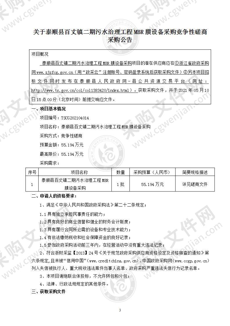 泰顺县百丈镇人民政府泰顺县百丈镇二期污水治理工程相关设备采购项目