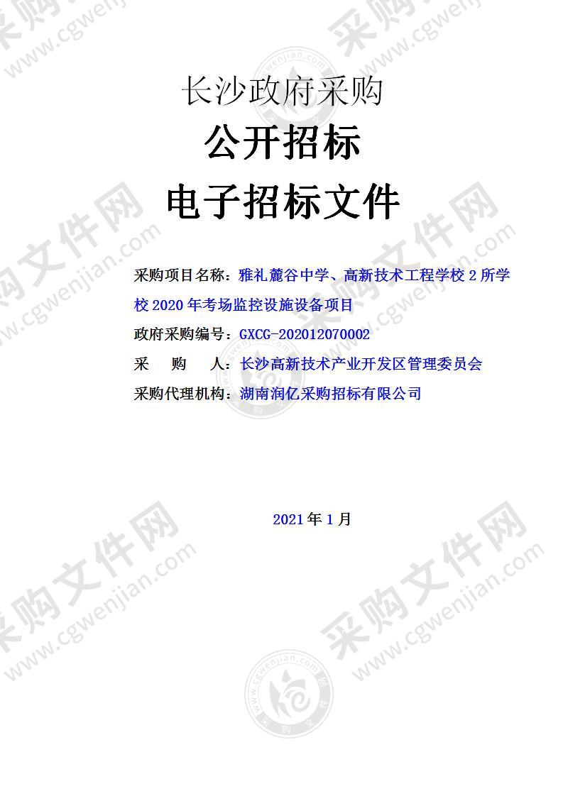 雅礼麓谷中学、高新技术工程学校2所学校2020年考场监控设施设备